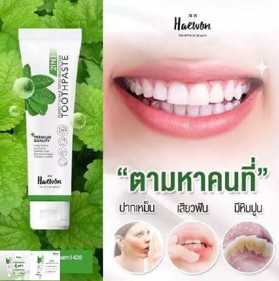 ( ส่งฟรี !! เมื่อซื้อ 3หลอด ) ยาสีฟันสมุนไพร แฮวอน Haewon ดับกลิ่นปาก ฟันขาว ลดอักเสบ คนจัดฟัน ควรใช้ 80g.