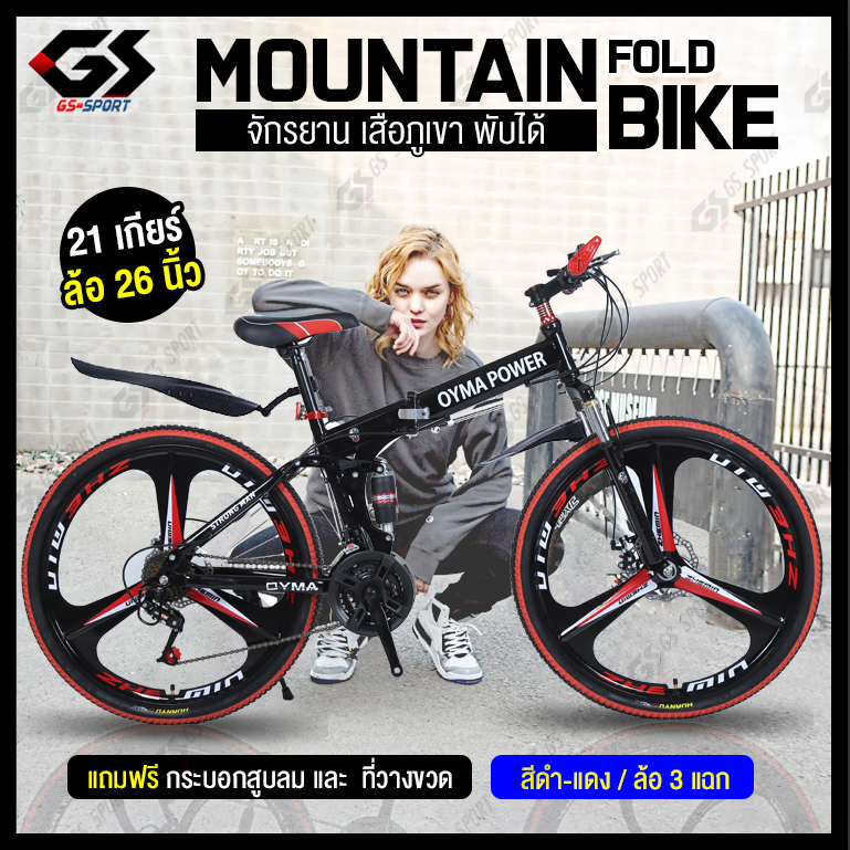 จักรยานเสือภูเขา ล้อ6แฉก 26นิ้ว 21สปีด พับได้ ทรงสวย (ล้อมีหลายสีให้เลือก) GS SPORT Mountain Bike