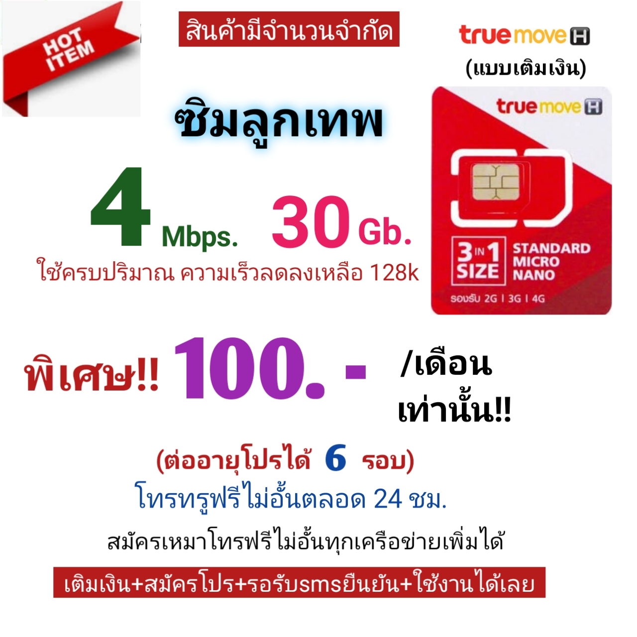 โปรเน็ต 4 เมก 30 gb เติมเงินเดือนละ 100บาท ต่อโปรได้ 6 เดือน