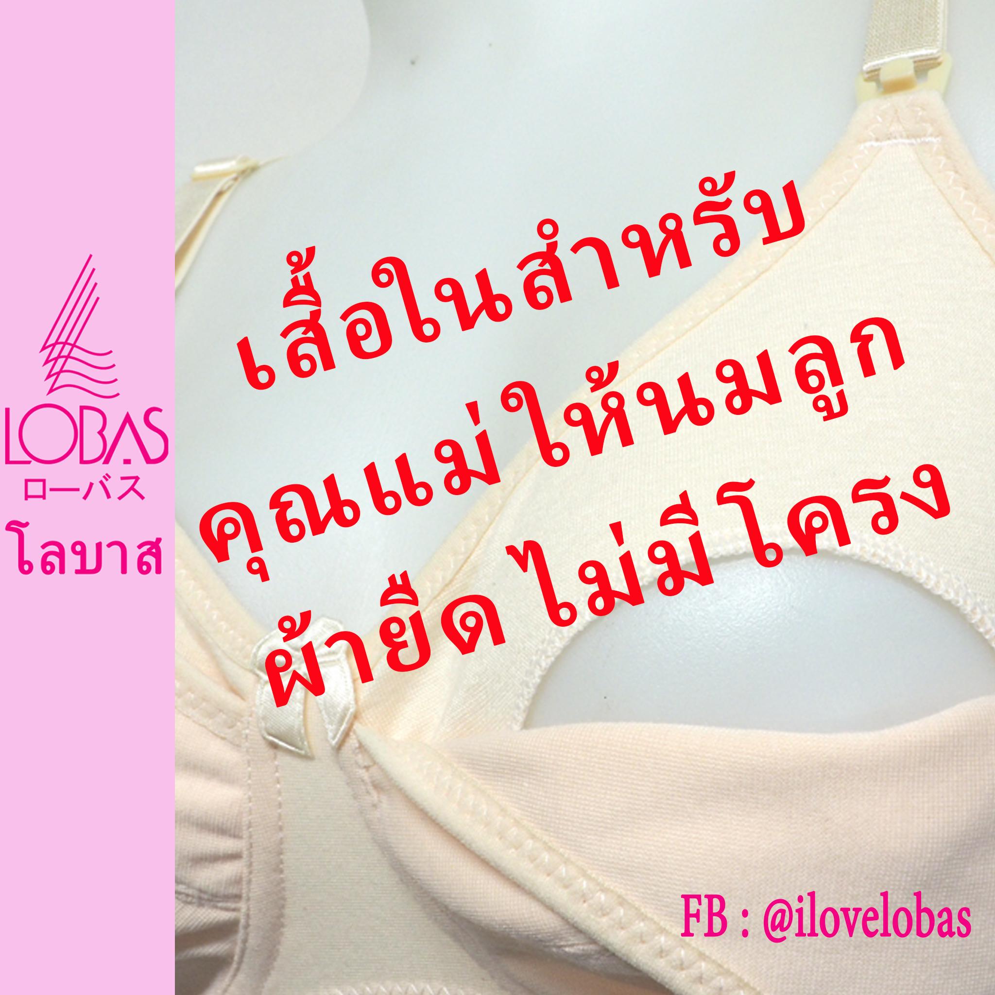 Lobas 1764 เสื้อใน ให้นมลูก ผ้ายืด ไม่มีโครง