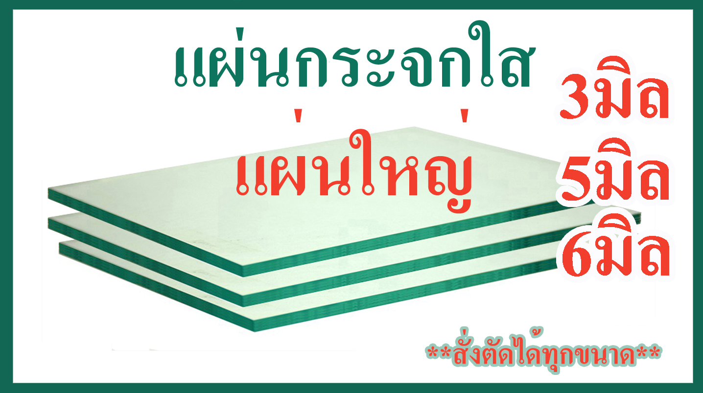 แผ่นกระจกใส แผ่นใหญ่ *สั่งตัดได้ทุกขนาด* Glass can be cut to order.แข็งแรง สำหรับทำชั้นวางสินค้า ปูโต๊ะ ทำตู้โชว์ ตู้ปลา อื่นๆ