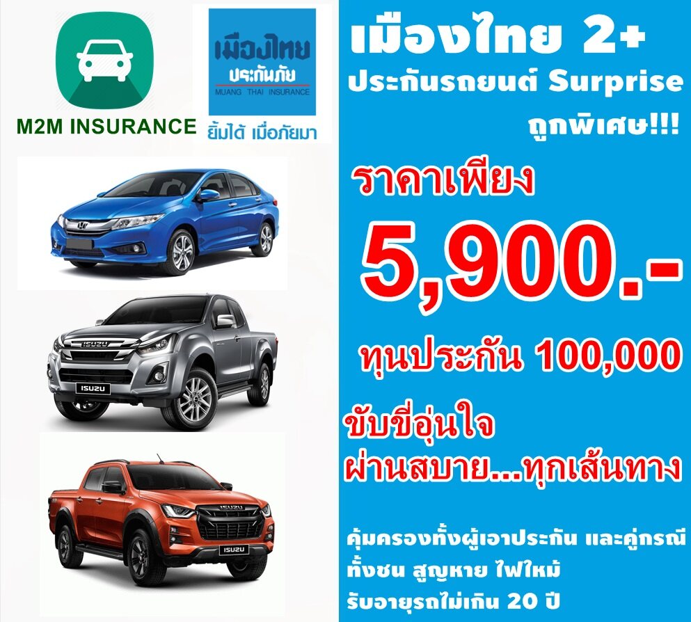 ประกันภัย ประกันภัยรถยนต์ เมืองไทยประเภท 2+Serprise (รถเก๋ง กระบะ ส่วนบุคคล) ทุนประกัน 100,000 เบี้ยถูก คุ้มครองจริง 1 ปี