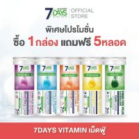 [ซื้อ1 ฟรี 5] 7Days วิตามินเม็ดฟู่ โปรแรง 1 แถม 5 เฉพาะ เม.ย มีจำนวนจำกัด