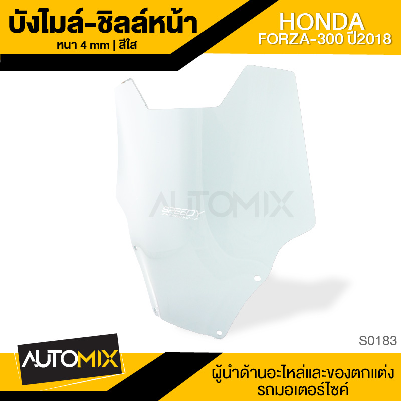 SPEEDY บังลม ชิลด์หน้า อย่างหนา สำหรับ HONDA FORZA 300 2018 สีใส อะไหล่แต่งรถมอไซค์ อะไหล่มอไซค์ ของแต่งรถ ตกแต่ง อะไหล่เดิม ราคา 845 บาท*ส่งฟรี
