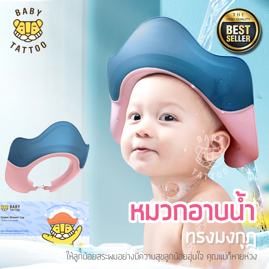 BABY TATTOO หมวกอาบน้ำเด็ก หมวกสระผมกันน้ำ กันน้ำ กันแชมพูเข้าตา สำหรับเด็ก เบบี้ แทททู ราคา 189 บาท*ส่งฟรี