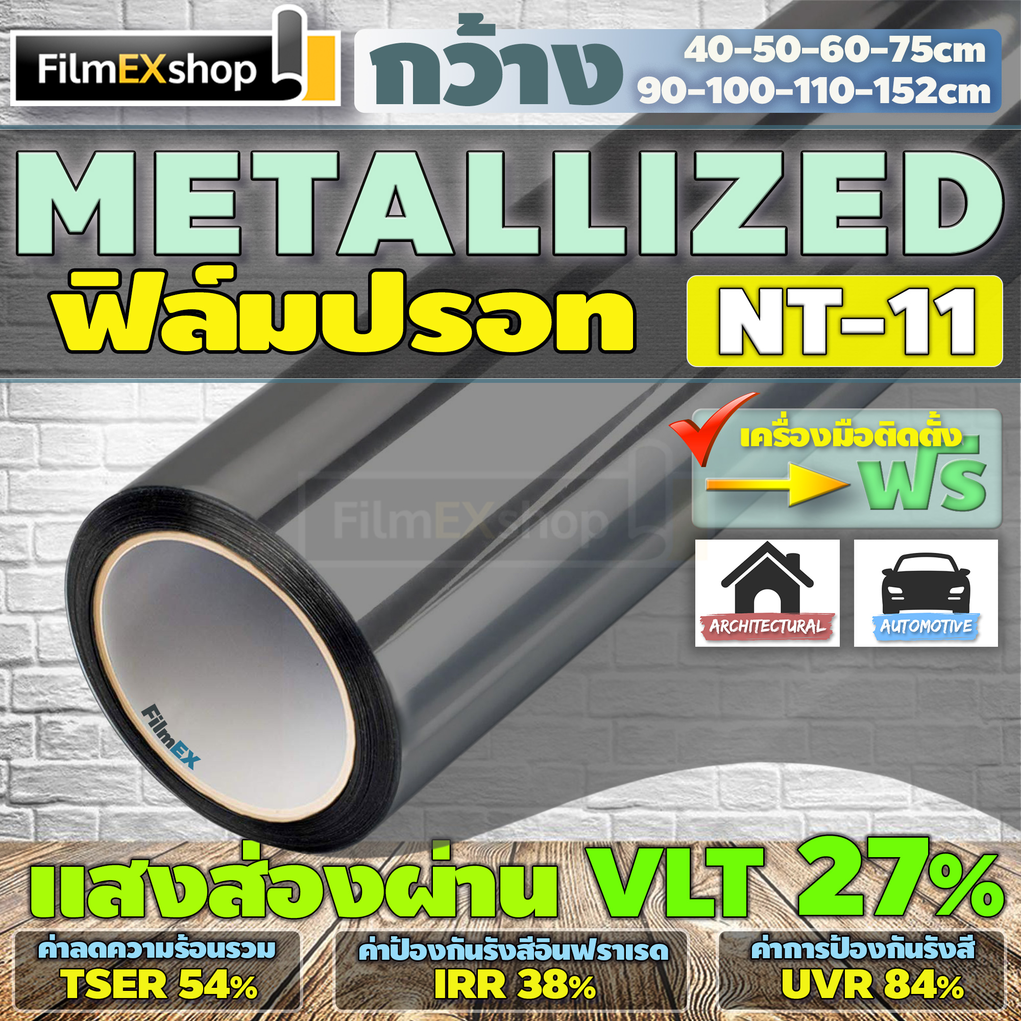 NT-11 VLT-27% ฟิล์มกรองแสง ฟิล์มปรอท Metallized Window Film ฟิล์มกรองแสงรถยนต์ ฟิล์มติดอาคาร  (ราคาต่อเมตร)