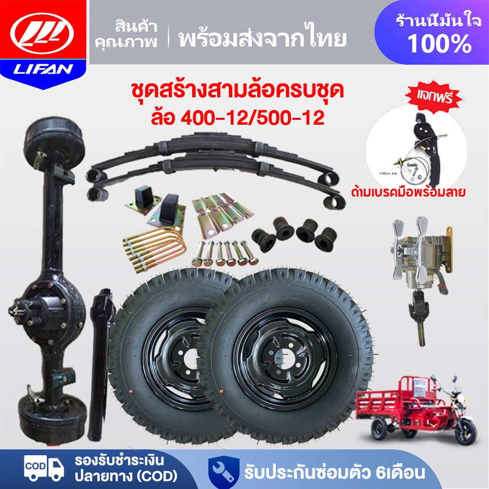 Lifan Official Tricycle Making Kit Complete Tricycle Building Kit, Tricycle, Tricycle Gear Set, Tricycle Cover Set Tricycle Fork Set with Mounting Equipment, Center Shaft, Tricycle Rubber Wheels ราคา 4,990 บาท*ส่งฟรี
