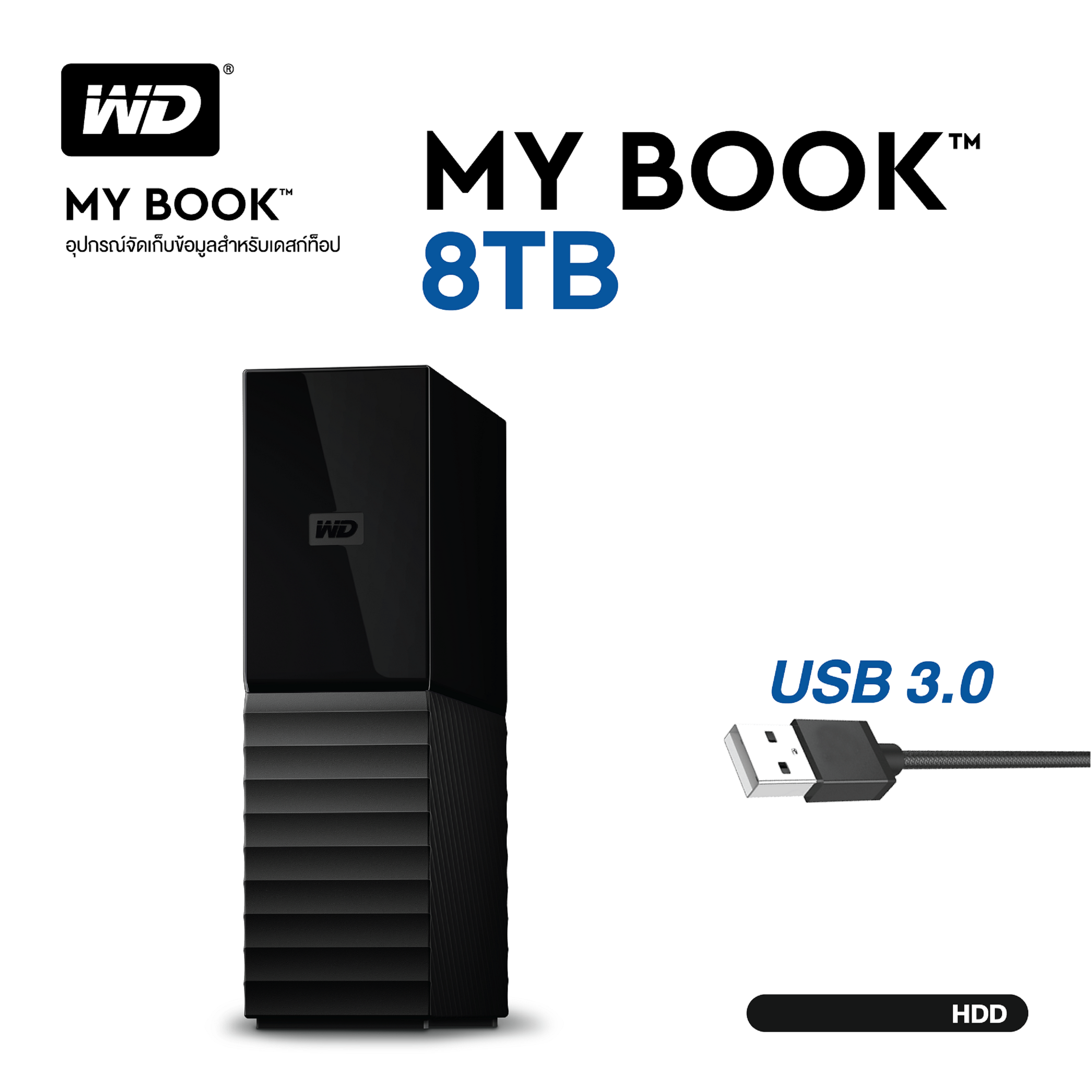 WD My Book 8TB, Black, USB 3.0, USB 2.0, HDD 3.5  ( WDBBGB0080HBK-SESN ) ( ฮาร์ดดิสพกพา Internal Harddisk Harddrive )