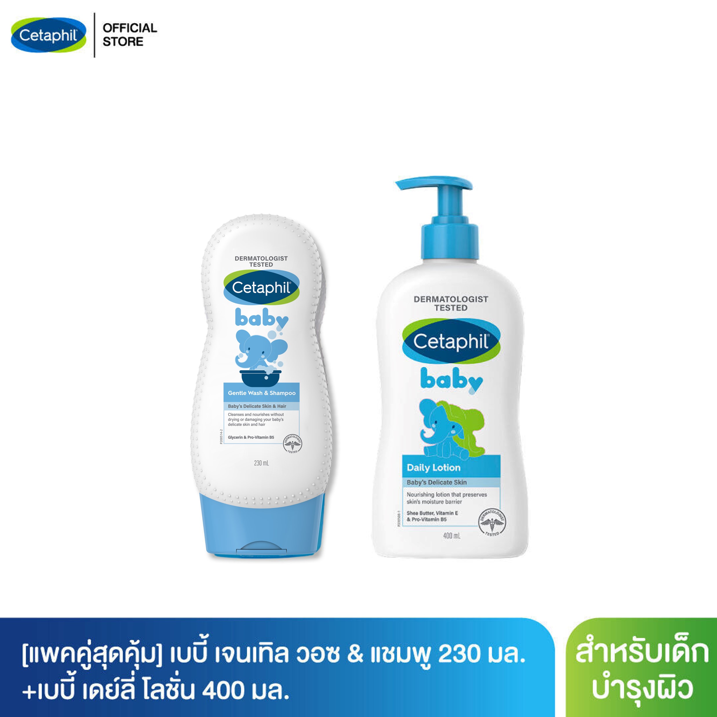 [ส่งฟรี] [เซตสุดคุ้ม] Cetaphil Baby Gentle Wash & Shampoo 230 ml. + Cetaphil Baby Daily Lotion 400 ml. ราคา 859 บาท*ส่งฟรี