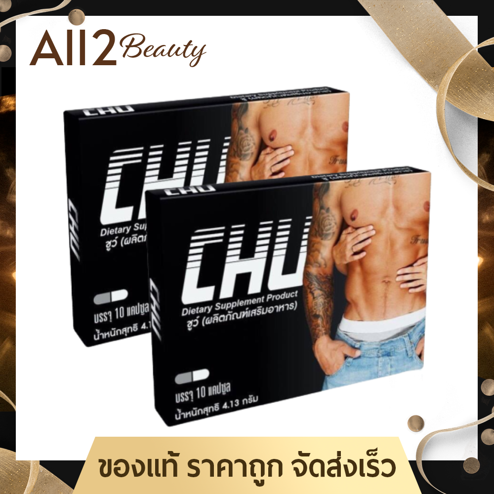 Chu ( 2 กล่อง) ผลิตภัณฑ์เสริมอาหาร ชูว์ อาหารเสริมท่านชาย บำรุงร่างกาย (ขนาด 10 แคปซูล /กล่อง)