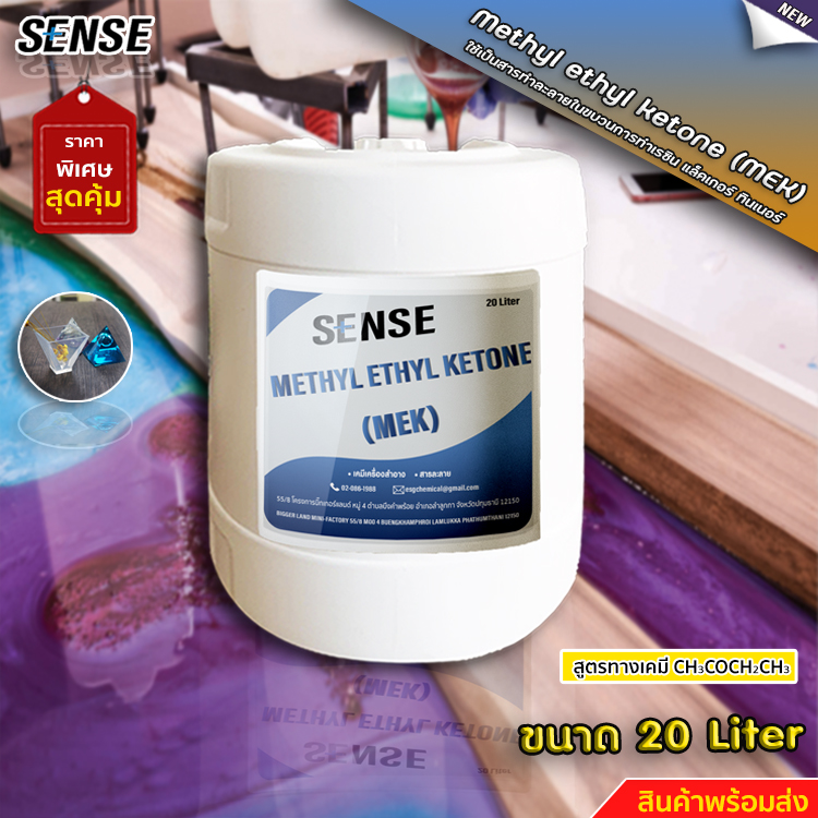 SENSE MEK (Methyl Ethyl Ketone) เมทธิล เอทธิล คีโตน ขนาด 20 ลิตร +++สินค้าพร้อมจัดส่ง+++++ ราคา 2,290 บาท*ส่งฟรี