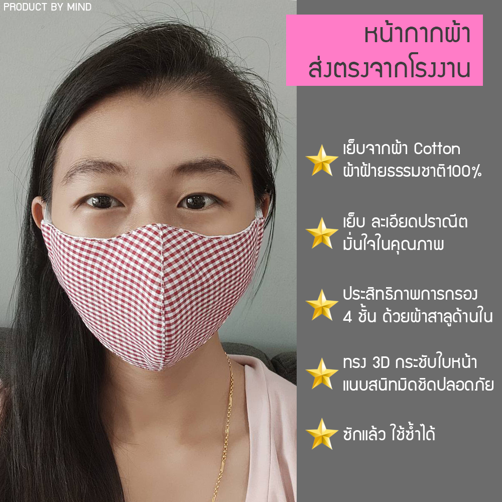 ผ้าปิดหน้า ผ้า ปิด จมูก แผ่นกรอง ผ้าCotton ทรง 3D แนบสนิทใบหน้ามิดชิดปลอดภัย กรอง 4 ชั้น ซักได้ เกรดคุณภาพมาตรฐานสากล