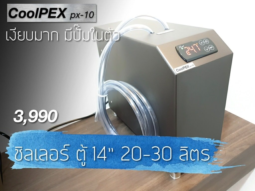 CoolPEX PX-10 ชิลเลอร์ตู้ไม้น้ำ ไม่เกิน 14 นิ้ว
