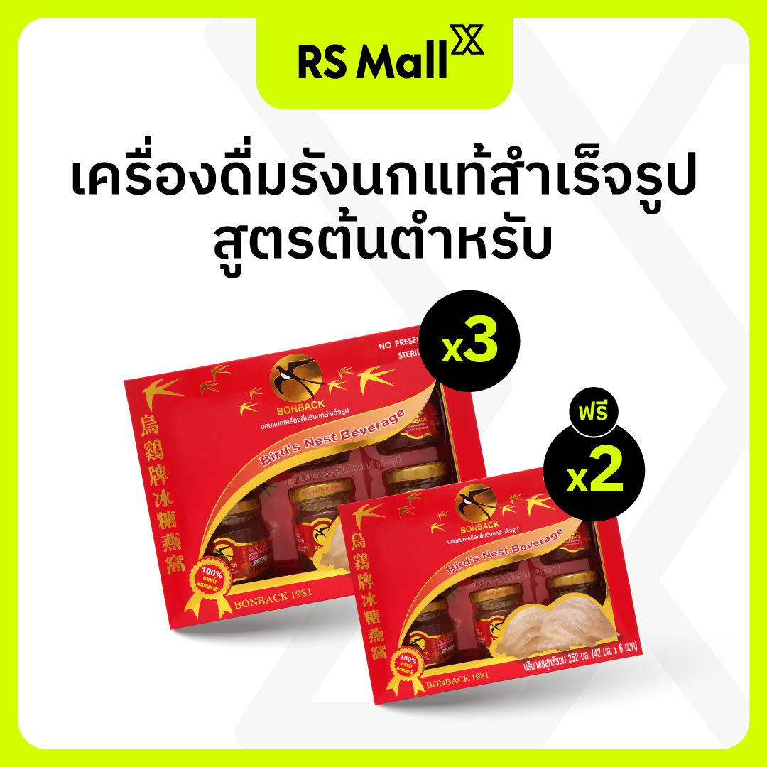 Bonback บอนแบค ชุดเครื่องดื่มรังนก(สูตร 100% จากถ้ำธรรมชาติ) รังนก ของขวัญปีใหม่ ขนาด 42ml 6 ขวดx5กล่อง ราคา 1,350 บาท*ส่งฟรี
