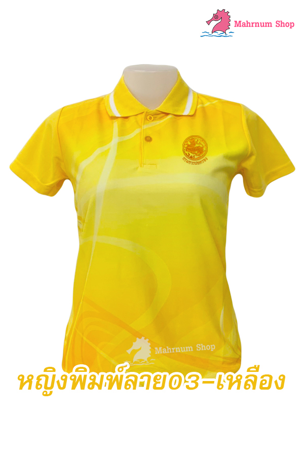 ปักตรา-กรมการปกครอง(ปค.ขอบทอง) เสื้อโปโล (พิมพ์ลาย03-เหลือง)