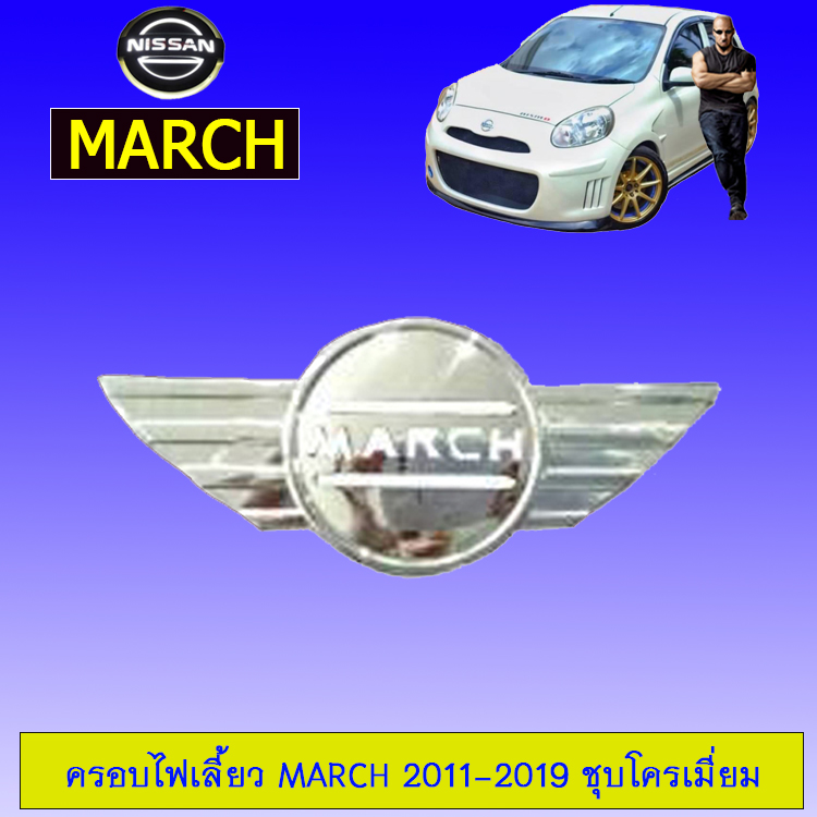 ครอบไฟเลี้ยว March 2011-2019 ชุบโครเมี่ยม ราคา 135 บาท*ส่งฟรี