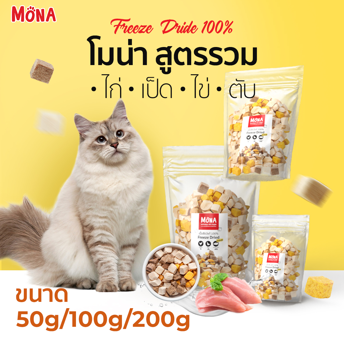 MoNa สูตร รวมโปรตีน Mix ขนมฟรีซดราย Freeze-Dried (50g/100g/200g) ขนมแมว ขนมสุนัข เนื้อสัตว์ฟรีซดราย