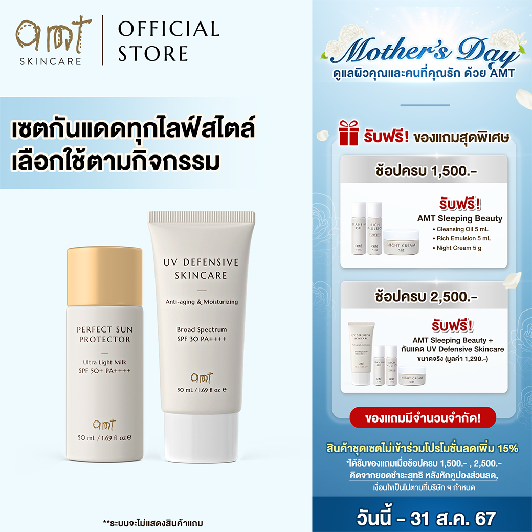 เซตกันแดดทุกไลฟ์สไตล์ - AMT Sun Protector Waterproof + AMT UV Defensive Skincare ราคา 1,654 บาท*ส่งฟรี
