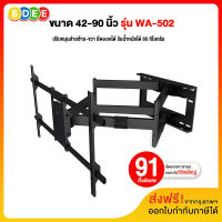 BDEE ขาแขวนทีวี ขนาด 42-90 นิ้ว รุ่น WA-502 (สีดำ) แขนคู่ ติดผนัง ปรับยืด-หดได้ ปรับก้มได้ (ส่งฟรี! มีสินค้าพร้อมส่งทันที)