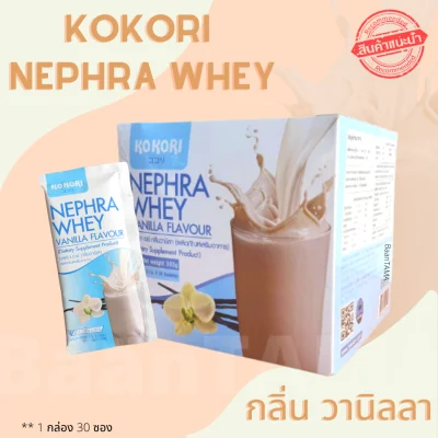 Kokori Nephra Whey กลิ่นวานิลา