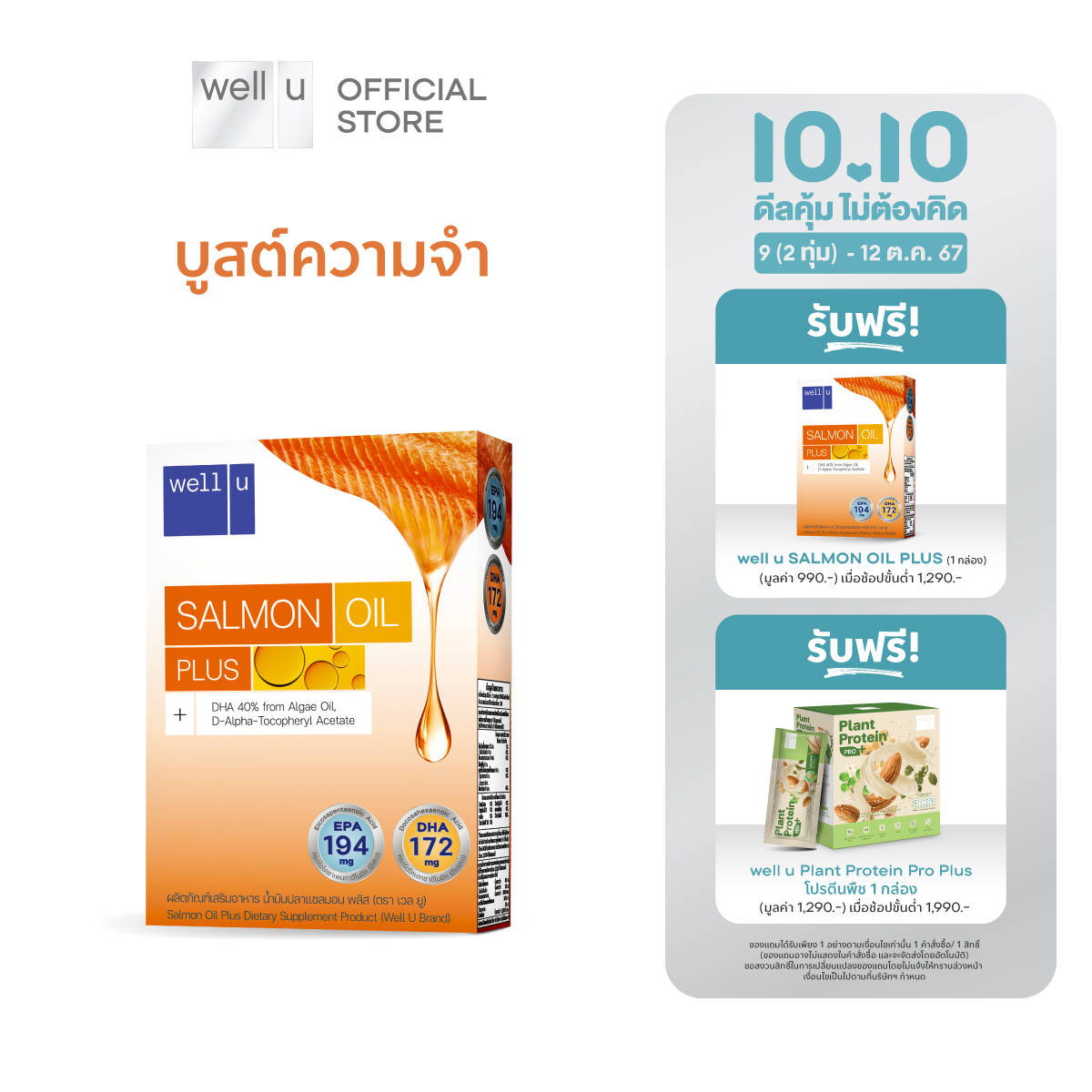well u Salmon Oil Plus 1 box ราคา 310 บาท*ส่งฟรี