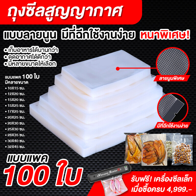 ถุงซีลสูญญากาศ ถุงซีล Vacuum Bag 12x20cm ถุงซีลสูญญากาศ หนาพิเศษ ถุงหนาตามมาตรฐาน ถุงซิลสุญญากาศ ถุงซิลสุญญากาศ  ถุงซิลเก็บอาหาร 100 ใบ