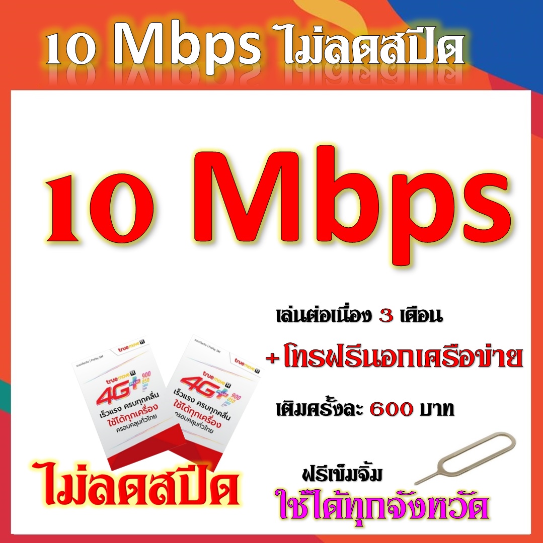 โปรเทพ 10 Mbps ไม่ลดสปีด เล่นไม่อั้น ต่อโปรได้ 3 เดือน สมัครืได้ 4 รอบ แถมฟรีเข็มจิ้มซิม