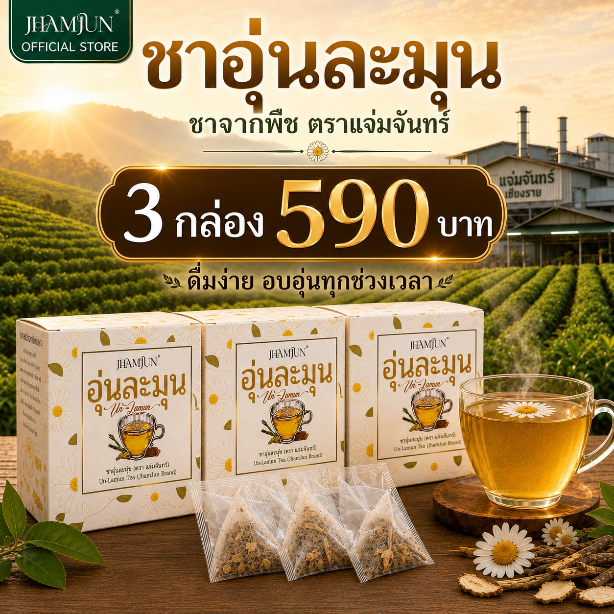 ชาสมุนไพรอุ่นละมุน ตราแจ่มจันทร์