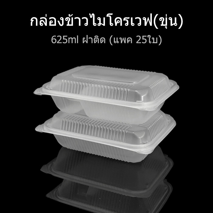 (แพค25ใบ) กล่องข้าวไมโครเวฟ กล่องใส่อาหาร กล่องใช้แล้วทิ้ง (PP) กล่อง Take away