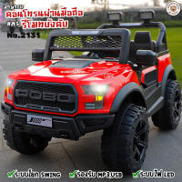 LookmeeShop รถแบตเตอร์รี่เด็ก รถไฟฟ้าเด็กนั่งได้ รถจิฟรุ่นใหม่5มอเตอร์ พร้อมรีโมทคอนโทรล เปิดประตูได้ มีเสียงมีไฟMP3/ USBมีระบบโยก ควบคุมด้วยAppมือถือ