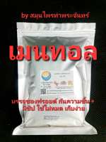 เมนทอล บรรจุถุงซิปฟรอยด กันความร้อน กันความชื้น หมดห่วงละลาย เกาะเป็นก้อน เมทอล เกล็ดเมนทอลmentholเกล็ดหอม สวย