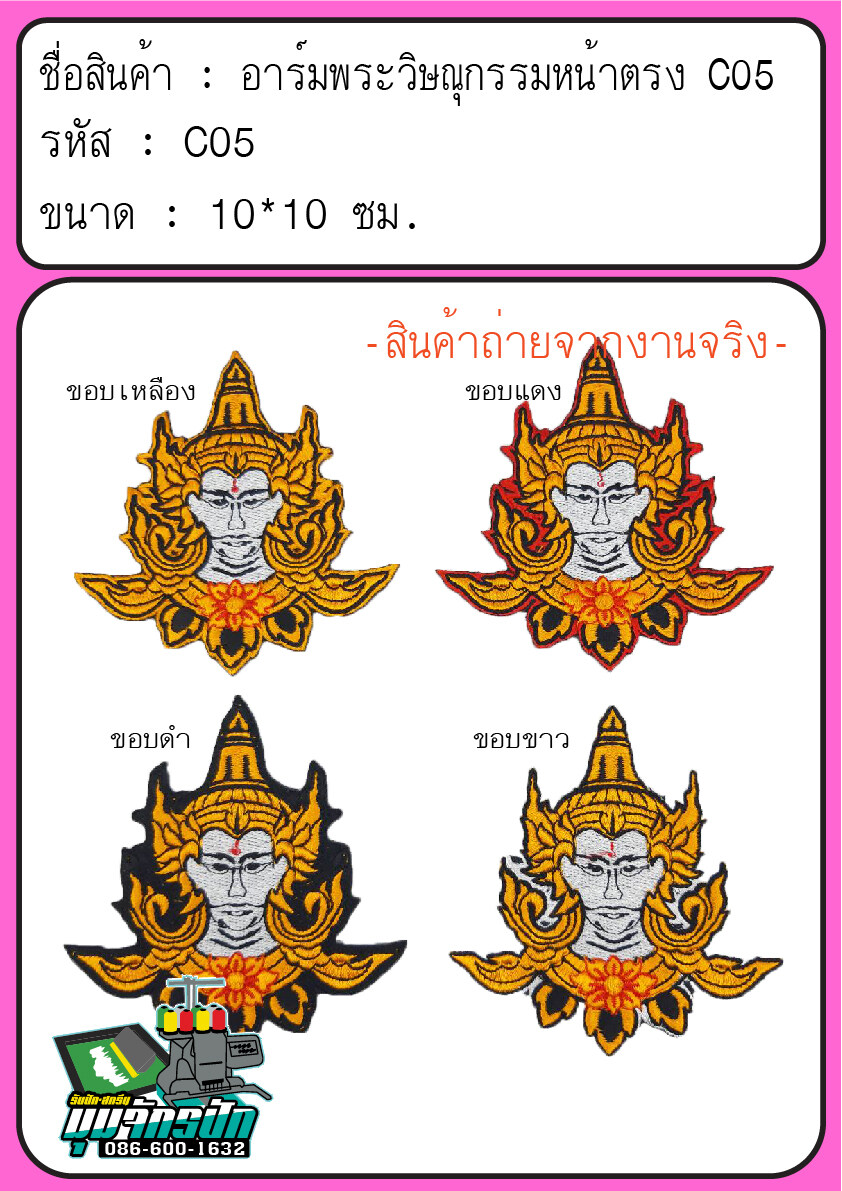 อาร์มพระวิษณุกรรม ขนาดสำหรับหน้าอก 10*10 ซม