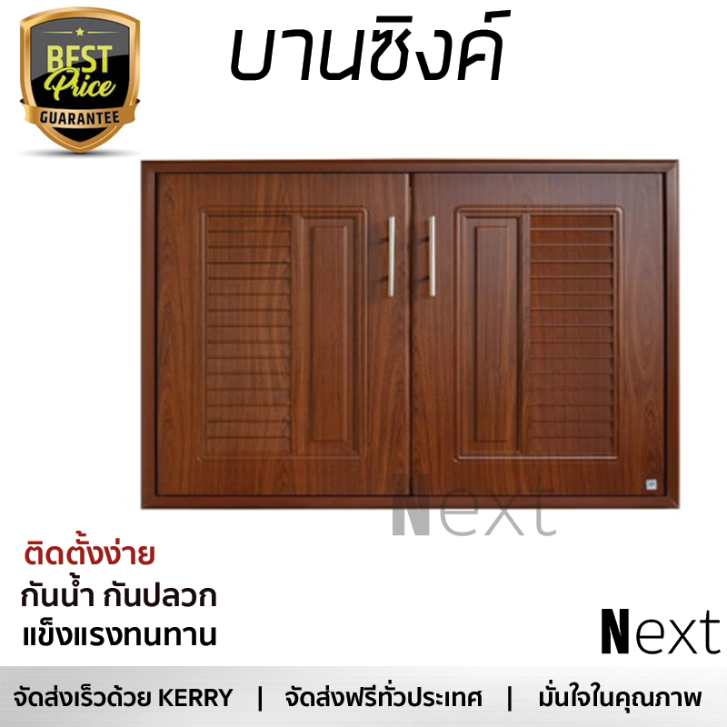 ราคาพิเศษ บานซิงค์ ประตูตู้ครัว บานตู้ครัว บานซิงค์ ABS KING PLAT-NOVA 96x68.8 ซม. สีไม้สัก หน้าบานสวยงาม โดดเด่น แข็งแรงทนทาน ติดตั้งง่าย จัดส่งฟรีทั่วประเทศ ราคา 3,390 บาท*ส่งฟรี