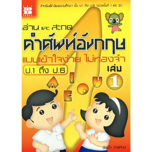 อ่านและสะกดคำศัพท์อังกฤษ แบบเข้าใจง่ายไม่ท่องจำ ป.1-ป.6 เล่ม 1//พิมพ์ใจ คำพิทักษ์ : 9789743946530