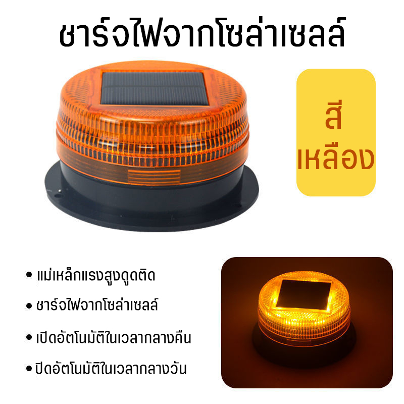 ไฟกระพริบ โซล่าเซลล์ ไฟเตือน LED แสงว่างสูง มองเห็นชัด ไฟฉุกเฉิน ไฟสัญญาณ ติดตั้งง่าย กันน้ำ ใช้งานกลางแจ้ง ทนแดด Universal Solar Supply Round Amber LED Strobe Flashing Light Flashes Signal Lamp Simple Flashes High Brightness