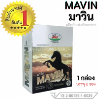 MAVIN มาวิน เสริมสุขภาพผู้ชาย 1 กล่อง ของแท้ 100% ปลอดภัย ยอดนิยม