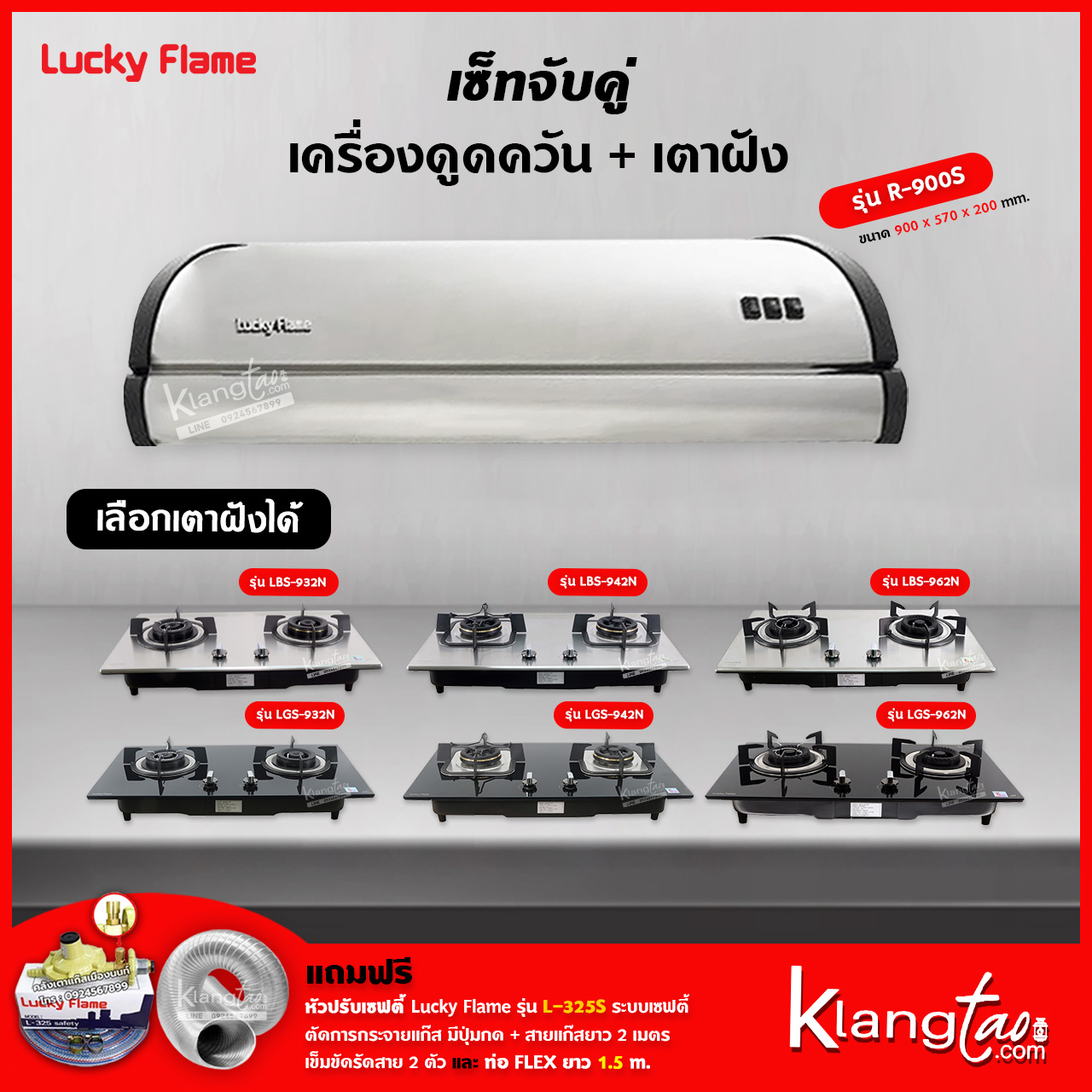 เซ็ทจับคู่ เครื่องดูดควัน LUCKY FLAME รุ่น R-900S พร้อม เตาฝัง LUCKY FLAME เลือกรุ่นได้ (เครื่องดูดควันแบบปุ่มกด พร้อมถาดรองน้ำมัน) ราคา 13,305 บาท*ส่งฟรี
