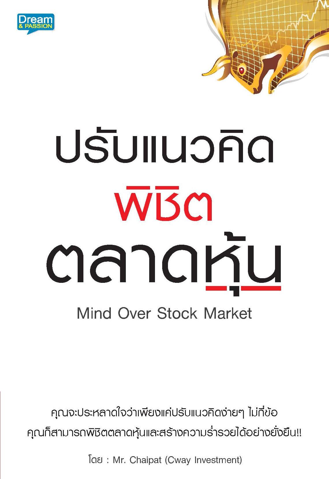 ปรับแนวคิดพิชิตตลาดหุ้น ผู้เขียน Mr. Chaipat (Cway Investment)