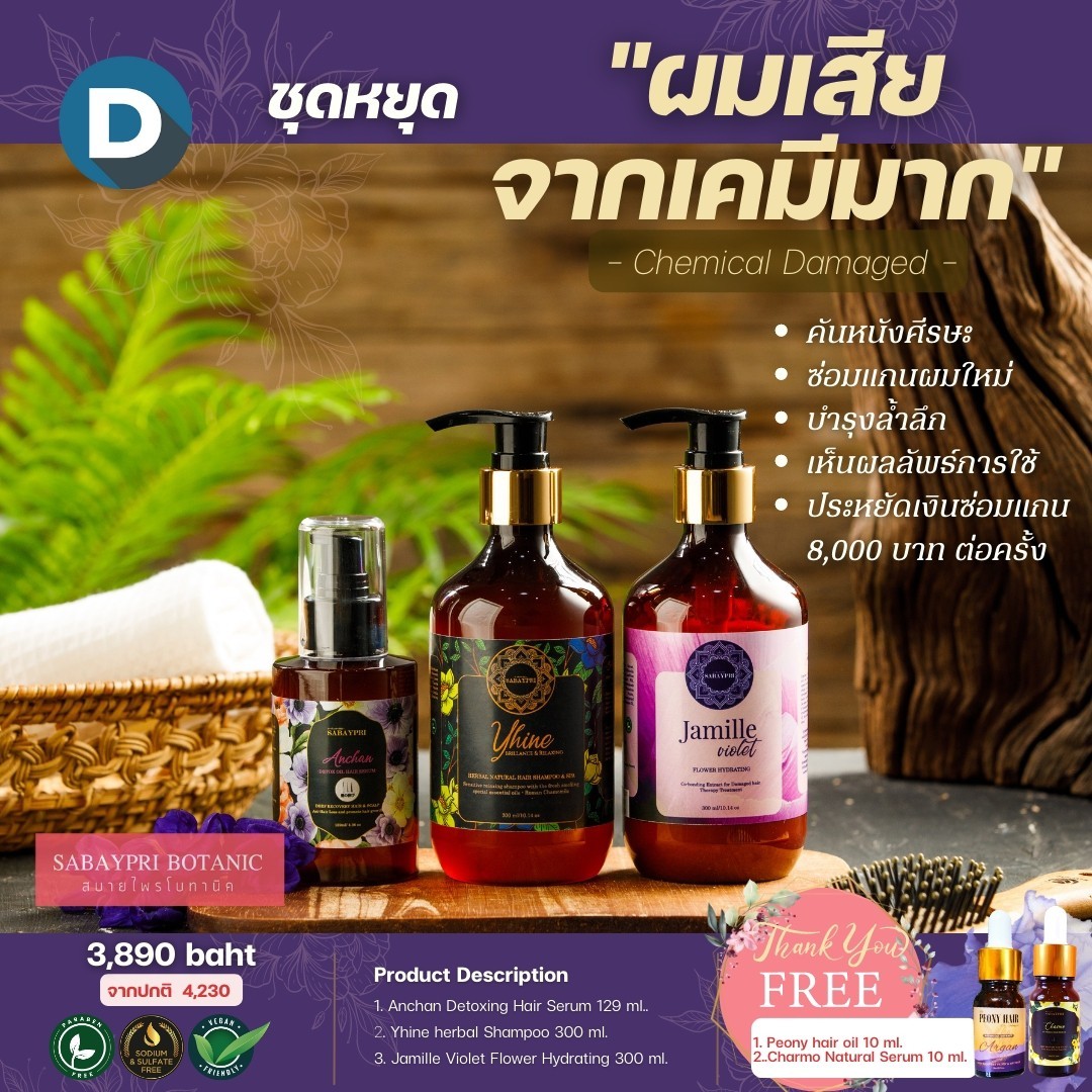 Set D Is a Set of Treatments to "Stop" Damaged Hair from Being "Damaged by Chemicals." ราคา 3,890 บาท*ส่งฟรี