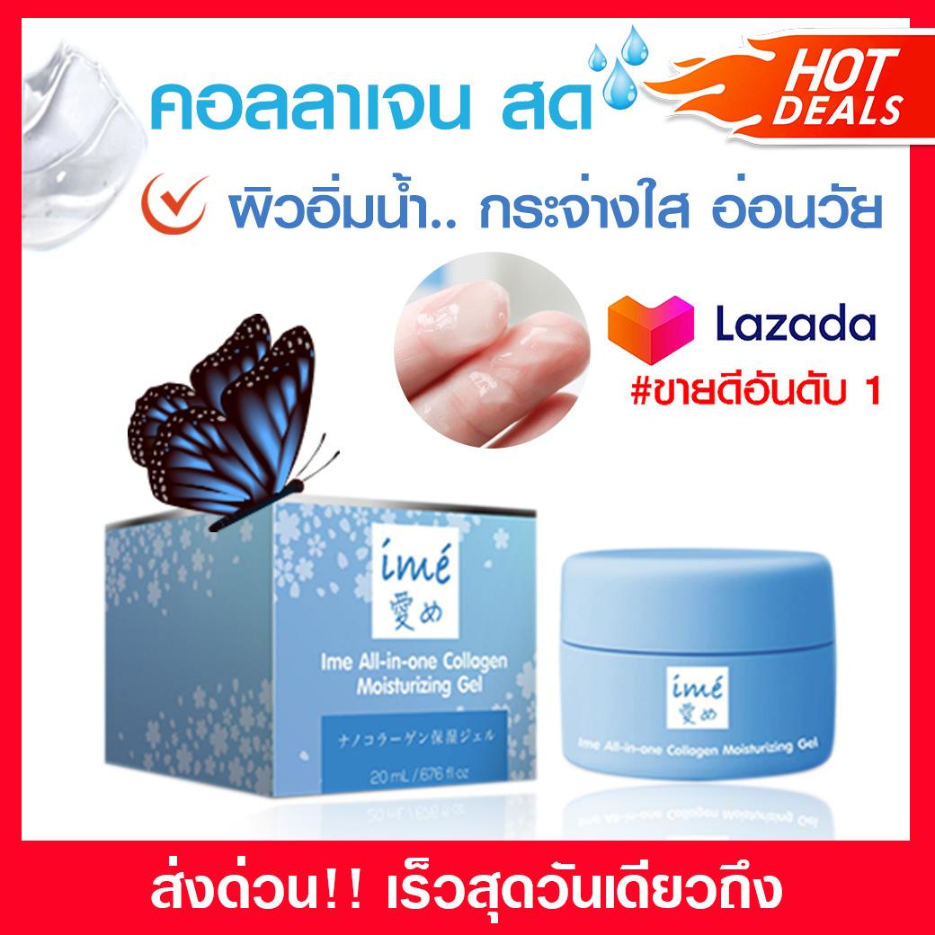 EXP_21SEP22_ไอเม่ เจล ครีมบำรุงผิวหน้า ime All in one Collagen Moisturizing Gel เจล คอลลาเจน สด ผิวนุ่มกระจ่างใ ส ชุ่มชื้น ไม่แห้งกร้าน 20 ml.