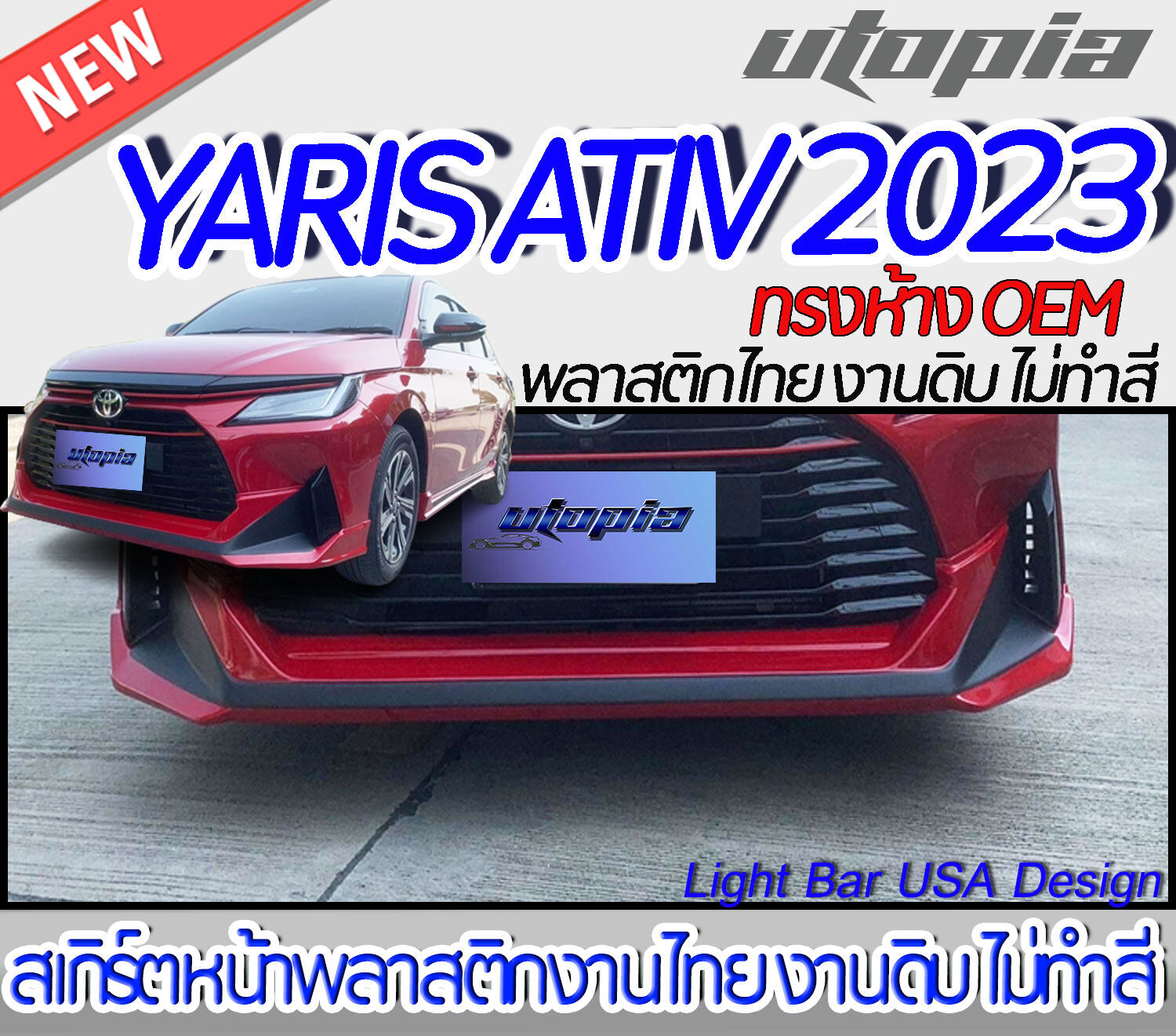 สเกิร์ตรอบคัน YARIS ATIV 2023 ลิ้นหน้า หลัง และข้าง ทรงห้าง OEM พลาสติก ABS งานดิบ ไม่ทำสี ราคา 4,900 บาท*ส่งฟรี