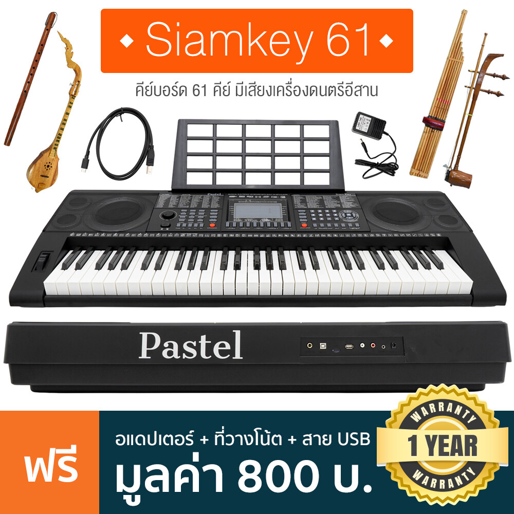 Pastel คีย์บอร์ดไฟฟ้า 61 คีย์ มีเสียงเครื่องดนตรีอีสาน รุ่น Siamkey 61 (61 Key Electronic Keyboard) + ฟรีอแดปเตอร์ & ที่วางโน้ต & สาย USB & คู่มือ