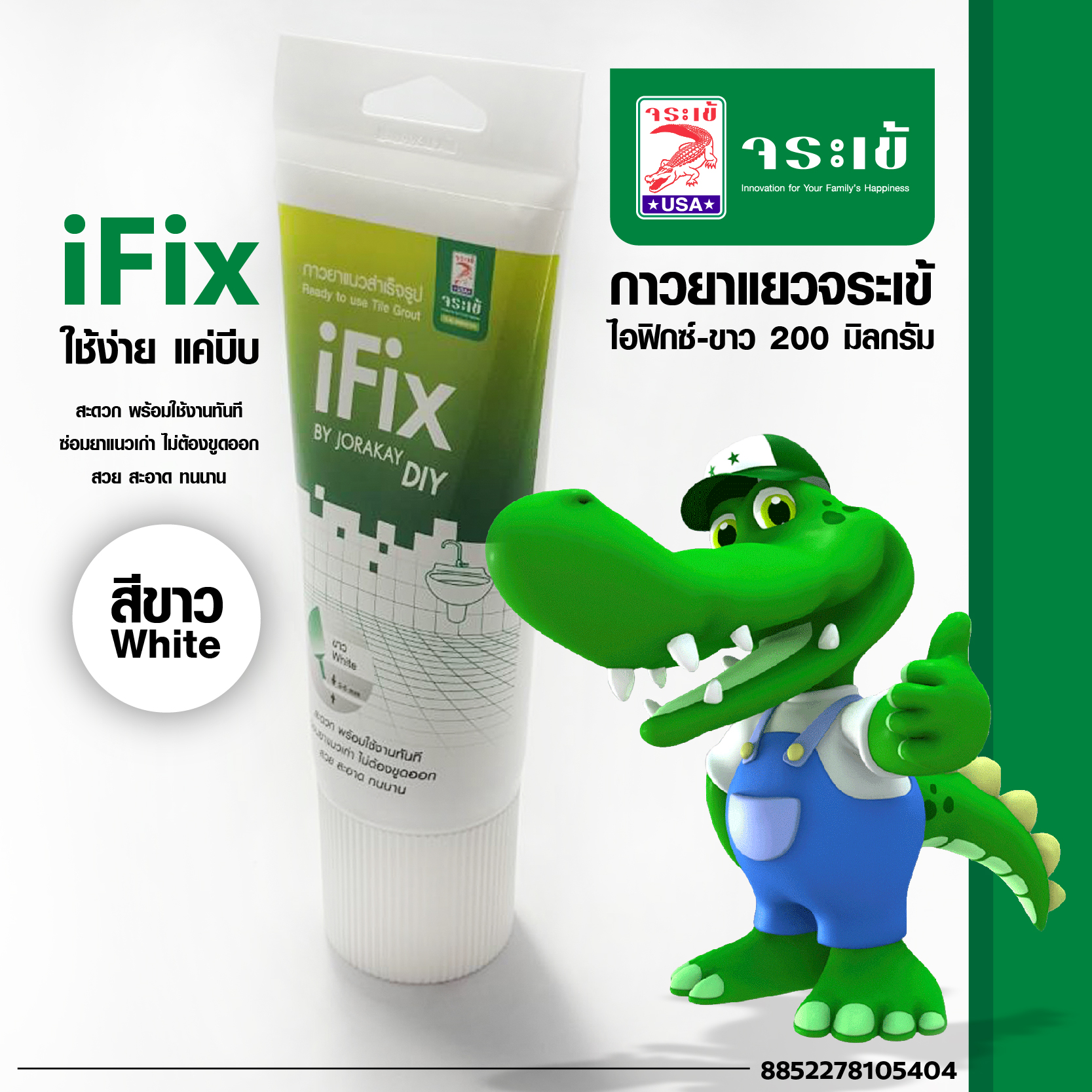 กาวยาแนวสำเร็จรูป ไอฟิกซ์ จระเข้ IFIX BY JORAKAY DIY (สีขาว)