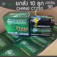 ยกลัง! CHANG แบตเตอรี่ รุ่น CTZ5S (12V 5AH) แบบแห้ง ″ยกลัง10 ลูก″ : แบตช้าง ยกลัง