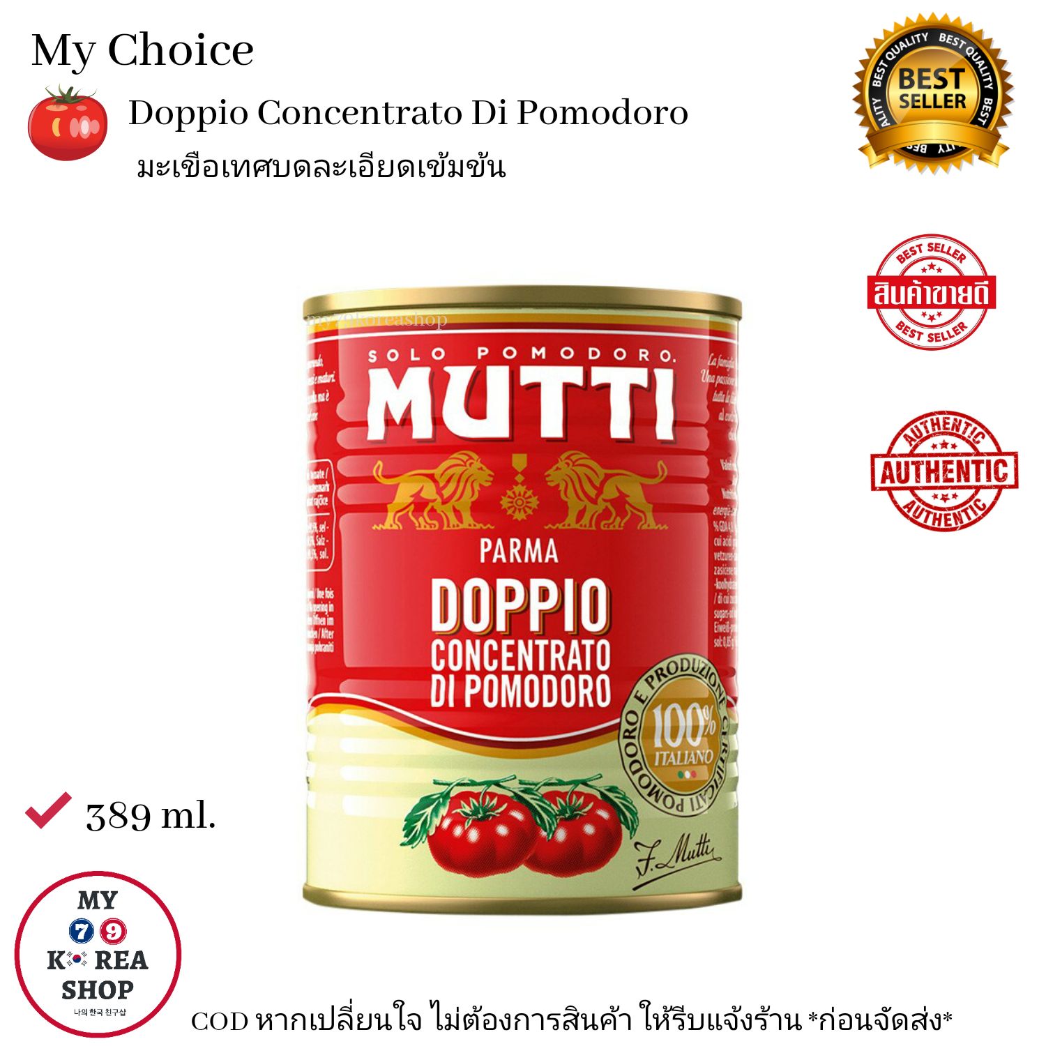 Mutti Doppio Concentrato Di Pomodoro 389 ml. มะเขือเทศบดละเอียดเข้มข้น