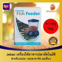 Jebao Fish Feeder เครื่องให้อาหารปลา (ความจุ 5ลิตร) เครื่องให้อาหารปลาอัตโนมัติ อาหารวันหยุด
