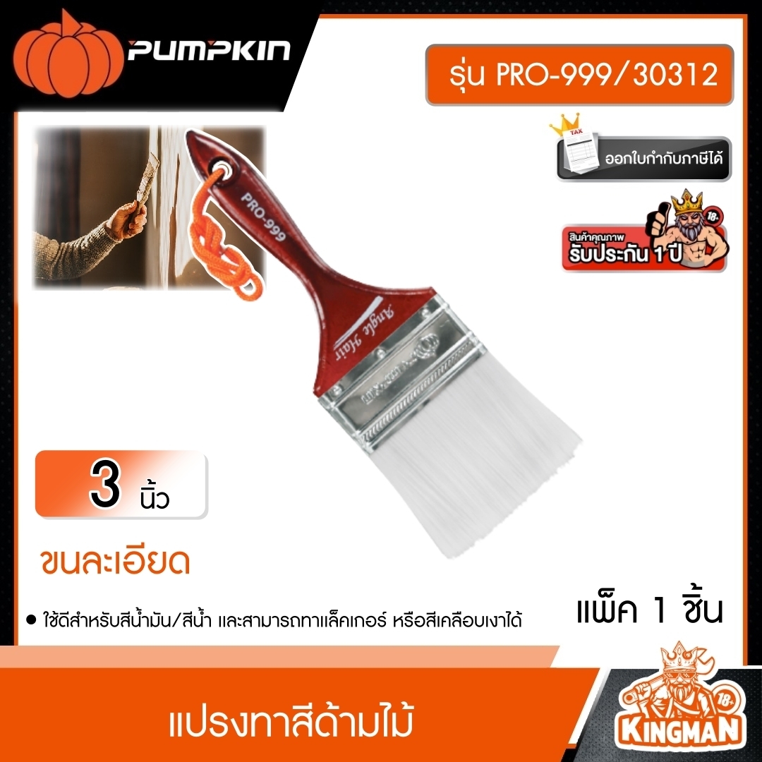 PUMPKIN  แปรงทาสีด้ามไม้ ขนละเอียด ขนาด 3 นิ้ว รุ่น PRO-999/30312 (Paint Brush) พัมคิน แปรง เครื่องมือช่าง เครื่องมือ