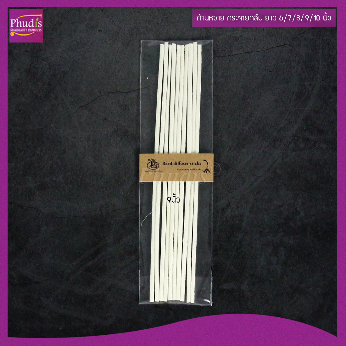 ก้านไม้หวาย ก้านไม้หอม ก้านไม้กระจายกลิ่น ยาว 6/7/8/9/10 นิ้ว แพค 10ก้าน / RT [reed diffuser sticks] COD