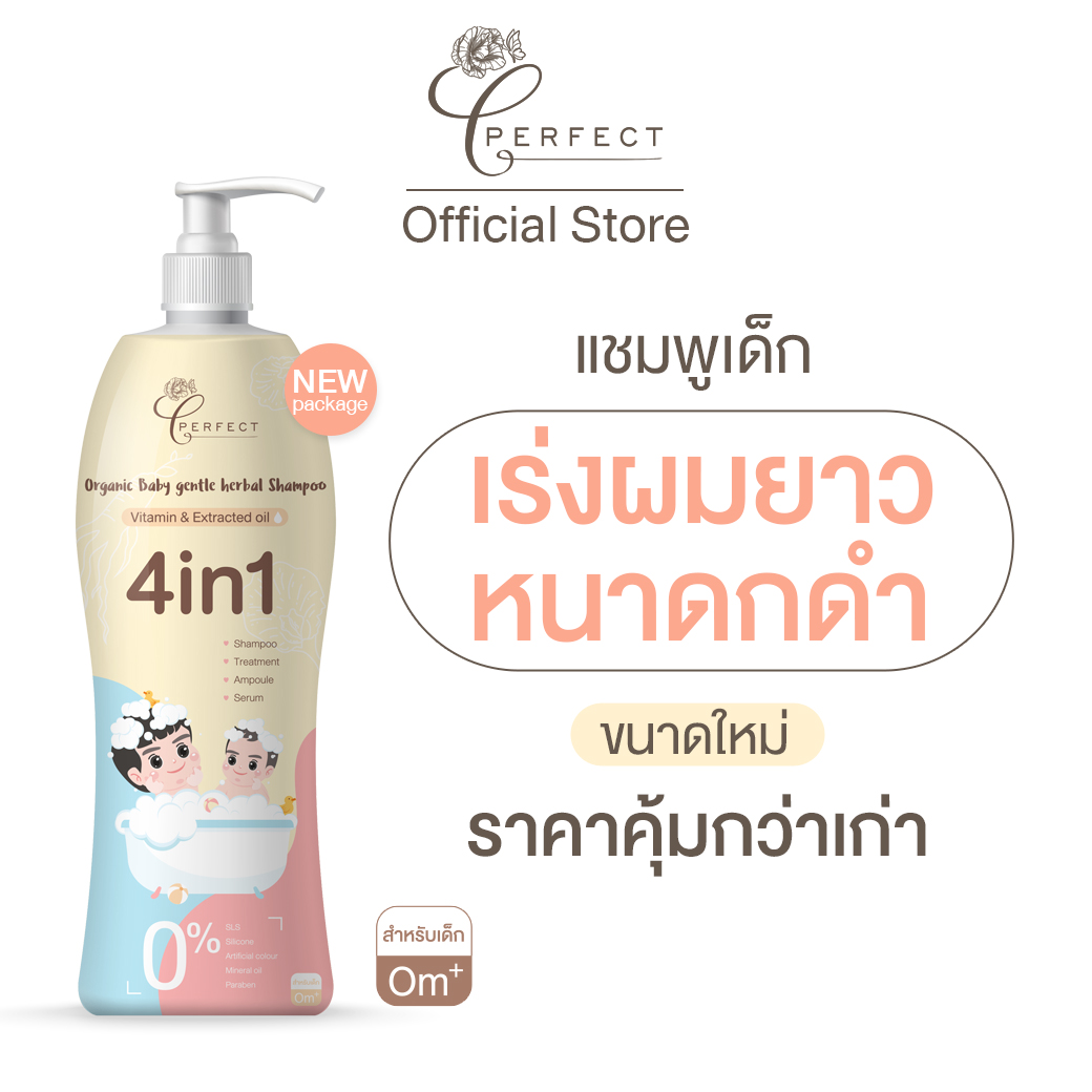 PERFECT แชมพูเด็ก ออร์แกนิค เร่งผมยาว บำรุงผมหนาดกดำ สูตรพรีเมียม