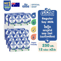 [ยกลัง] SoGood โซกู้ด นมถั่วเหลือง สูตรดั้งเดิม 250 มล. Soy Milk Regular 250ml. (มังสวิรัติ) | Exp 20 Apr 2027